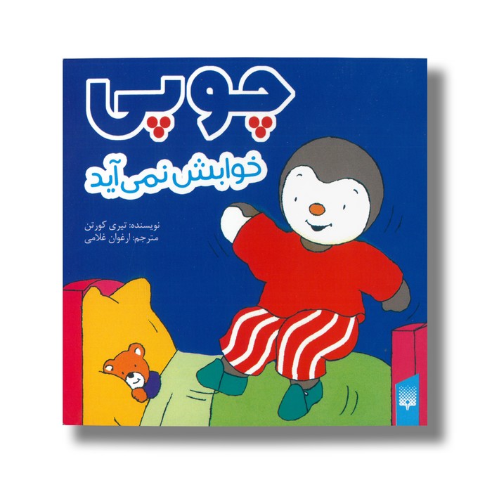 کتاب چوپی خوابش نمی آید اثر تیری کورتن ترجمه ارغوان غلامی نشر پیدایش