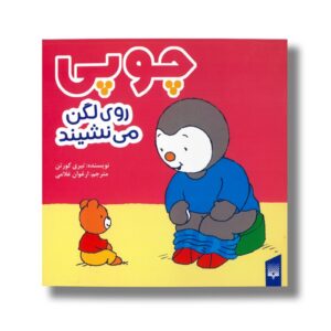 کتاب چوپی روی لگن می نشیند اثر تیری کورتن ترجمه ارغوان غلامی نشر پیدایش