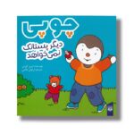 کتاب چوپی دیگر پستانک نمی خواهد اثر تیری کورتن ترجمه ارغوان غلامی نشر پیدایش