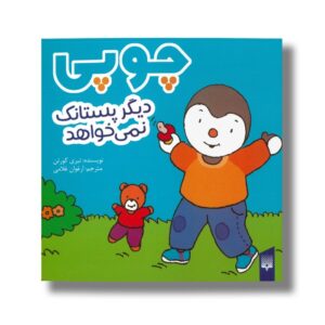 کتاب چوپی دیگر پستانک نمی خواهد اثر تیری کورتن ترجمه ارغوان غلامی نشر پیدایش