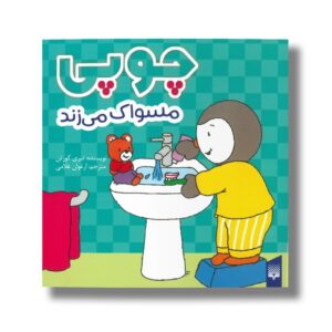 کتاب چوپی مسواک می زند اثر تیری کورتن ترجمه ارغوان غلامی نشر پیدایش