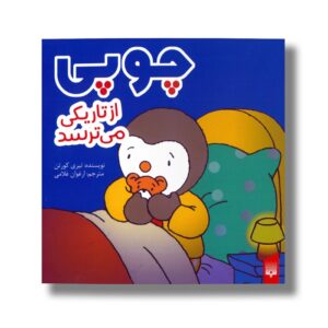 کتاب چوپی از تاریکی می ترسد اثر تیری کورتن ترجمه ارغوان غلامی نشر پیدایش
