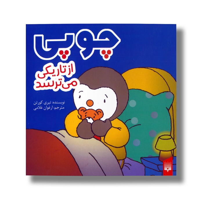 کتاب چوپی از تاریکی می ترسد اثر تیری کورتن ترجمه ارغوان غلامی نشر پیدایش