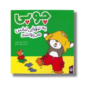 کتاب چوپی به تنهایی لباس می پوشد اثر تیری کورتن ترجمه ارغوان غلامی نشر پیدایش