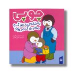کتاب چوپی به خانه پدربزرگ و مادربزرگ می رود اثر تیری کورتن ترجمه ارغوان غلامی نشر پیدایش