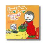 کتاب چوپی کیک درست می کند اثر تیری کورتن ترجمه ارغوان غلامی نشر پیدایش