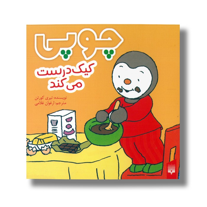 کتاب چوپی کیک درست می کند اثر تیری کورتن ترجمه ارغوان غلامی نشر پیدایش