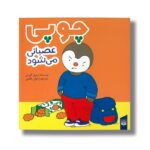 کتاب چوپی عصبانی می شود اثر تیری کورتن ترجمه ارغوان غلامی نشر پیدایش