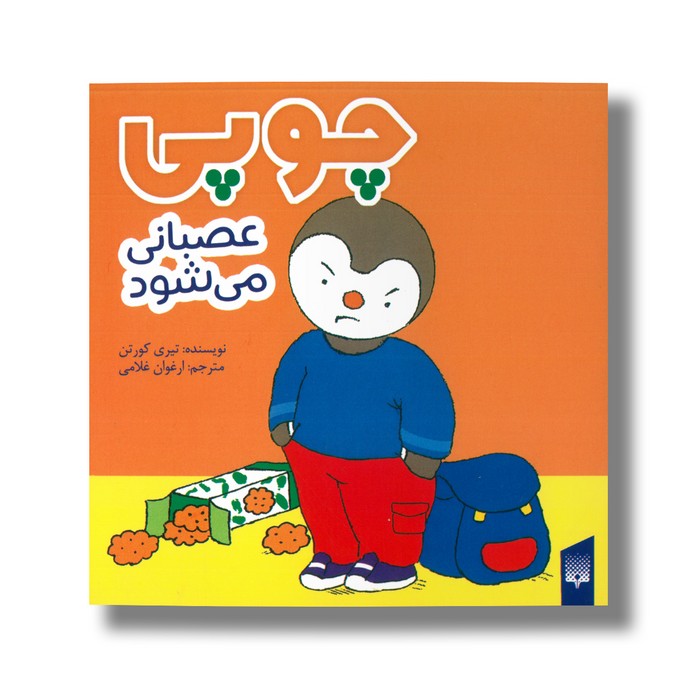 کتاب چوپی عصبانی می شود اثر تیری کورتن ترجمه ارغوان غلامی نشر پیدایش