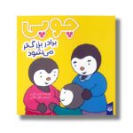 کتاب چوپی برادر بزرگ تر می شود اثر تیری کورتن ترجمه ارغوان غلامی نشر پیدایش