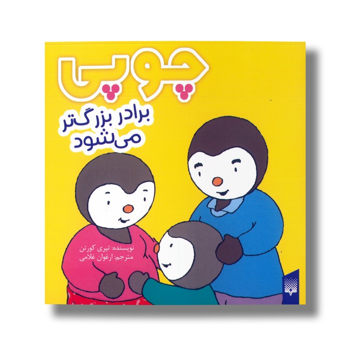 کتاب چوپی برادر بزرگ تر می شود اثر تیری کورتن ترجمه ارغوان غلامی نشر پیدایش