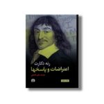 کتاب اعتراضات و پاسخها اثر رنه دکارت ترجمه علی افضلی نشر علمی فرهنگی
