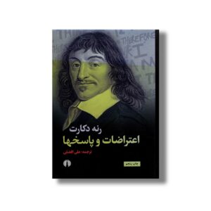 کتاب اعتراضات و پاسخها اثر رنه دکارت ترجمه علی افضلی نشر علمی فرهنگی