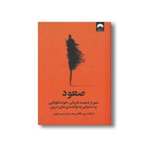 کتاب صعود (عبور از ذهنیت قربانی، خودشکوفایی و دستیابی به توانمندی های درون) اثر اسکات بری کافمن ترجمه صدرا صمدی دزفولی نشر میلکان