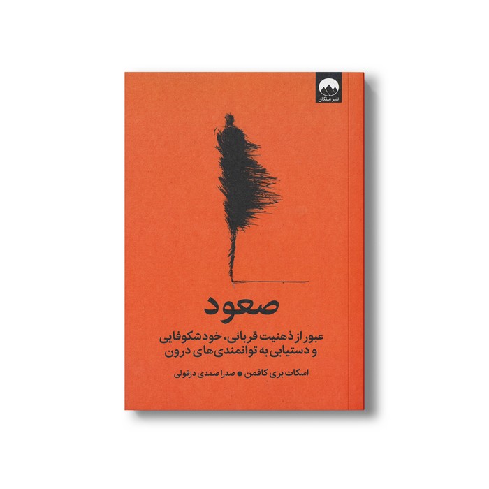 کتاب صعود (عبور از ذهنیت قربانی، خودشکوفایی و دستیابی به توانمندی های درون) اثر اسکات بری کافمن ترجمه صدرا صمدی دزفولی نشر میلکان