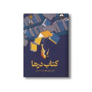 کتاب درها اثر گرت براون ترجمه مهسا صباغی نشر میلکان
