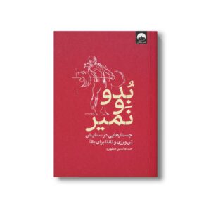کتاب بدو و نمیر (جستارهایی در ستایش تن ورزی و تقلا برای بقا) اثر حسام الدین مطهری نشر میلکان