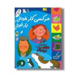 کتاب هرکسی کار خودش بار خودش (شغل آینده من) نشر افق