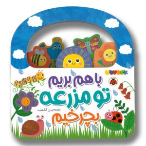 کتاب با هم بریم تو مزرعه بچرخیم اثر رز کلمب ترجمه مهرزاد گلابی نشر شهر قلم