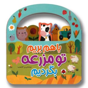 کتاب با هم بریم تو مزرعه بگردیم اثر رز کلمب ترجمه مهرزاد گلابی نشر شهر قلم