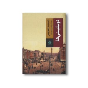کتاب دوبلینی ها اثر جیمز جویس ترجمه بهاره یعقوب زاده نشر بدرقه جاویدان
