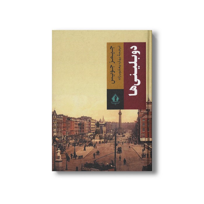 کتاب دوبلینی ها اثر جیمز جویس ترجمه بهاره یعقوب زاده نشر بدرقه جاویدان