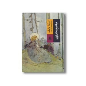 کتاب باغچه اناری اثر اسکار وایلد ترجمه محمدرضا عقیلی نشر بدرقه جاویدان