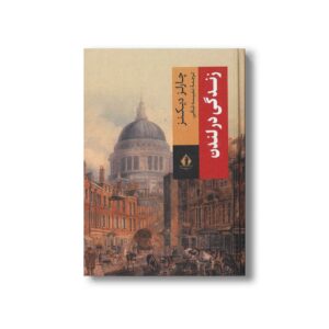 کتاب زندگی در لندن اثر چارلز دیکنز ترجمه نفیسه شافی نشر بدرقه جاویدان