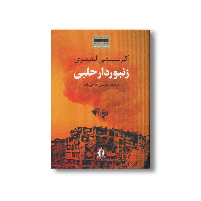 کتاب زنبوردار حلبی اثر کریستی لفتری ترجمه نازنین حاجی زاده نشر بدرقه جاویدان