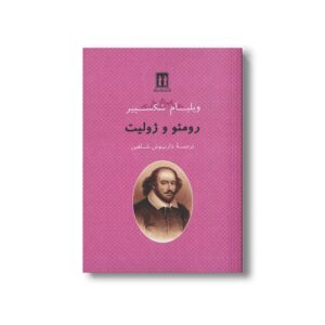 کتاب رومئو و ژولیت اثر ویلیام شکسپیر ترجمه داریوش شاهین نشر بدرقه جاویدان