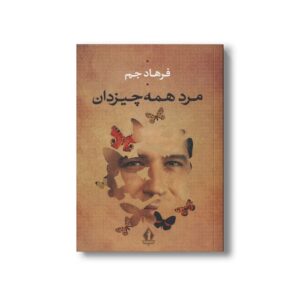 کتاب مرد همه چیزدان اثر فرهاد جم نشر بدرقه جاویدان