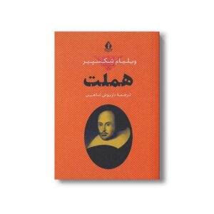 کتاب هملت اثر ویلیام شکسپیر ترجمه داریوش شاهین نشر بدرقه جاویدان