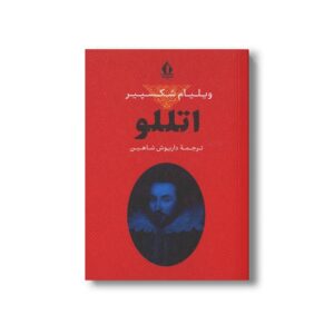 کتاب اتللو اثر ویلیام شکسپیر ترجمه داریوش شاهین نشر بدرقه جاویدان