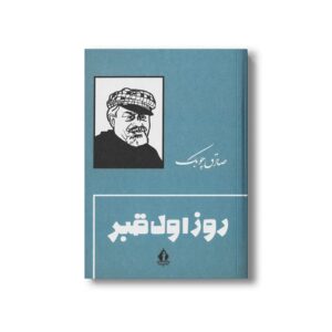 کتاب روز اول قبر اثر صادق چوبک نشر بدرقه جاویدان