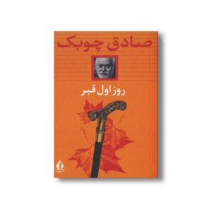 کتاب روز اول قبر اثر صادق چوبک نشر بدرقه جاویدان
