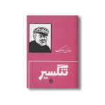 کتاب تنگسیر اثر صادق چوبک نشر بدرقه جاویدان
