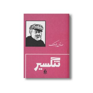 کتاب تنگسیر اثر صادق چوبک نشر بدرقه جاویدان