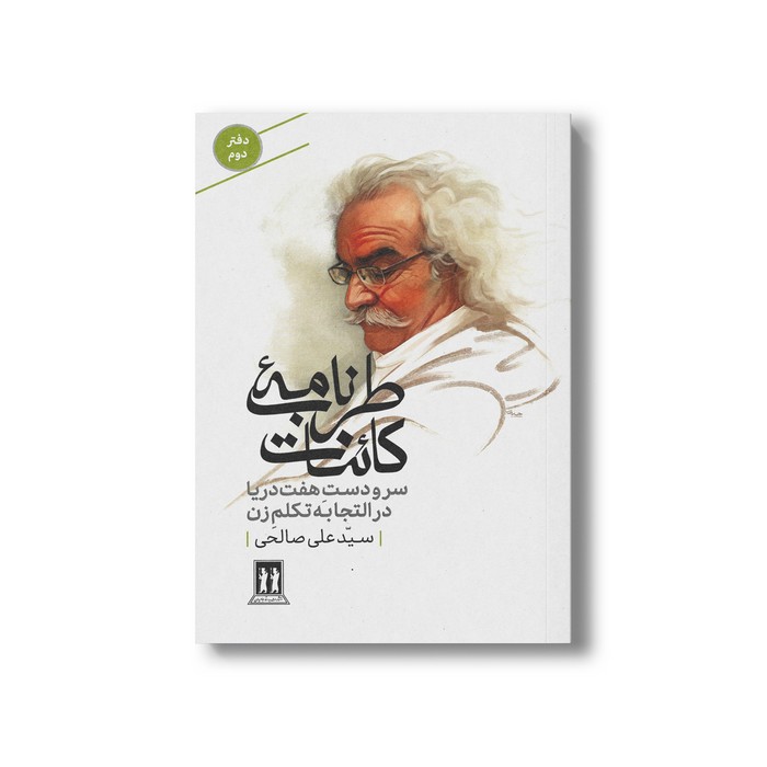 کتاب طرب نامه کائنات سر و دست هفت دریا در التجا به تکلم زن (دفتر دوم) اثر سید علی صالحی نشر بدرقه جاویدان