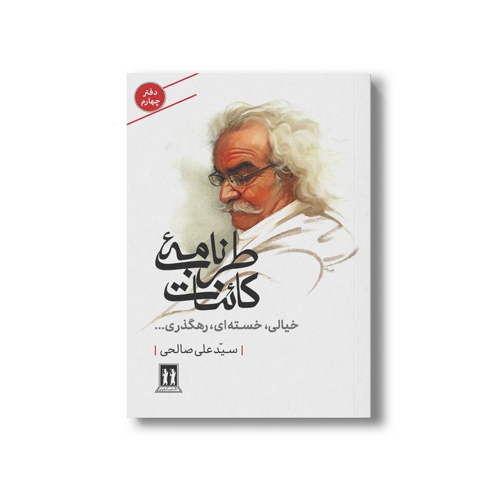 کتاب طرب نامه کائنات خیالی، خسته ای، رهگذری… (دفتر چهارم) اثر سید علی صالحی نشر بدرقه جاویدان