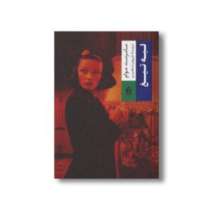 کتاب لبه تیغ اثر سامرست موام ترجمه داریوش شاهین نشر بدرقه جاویدان