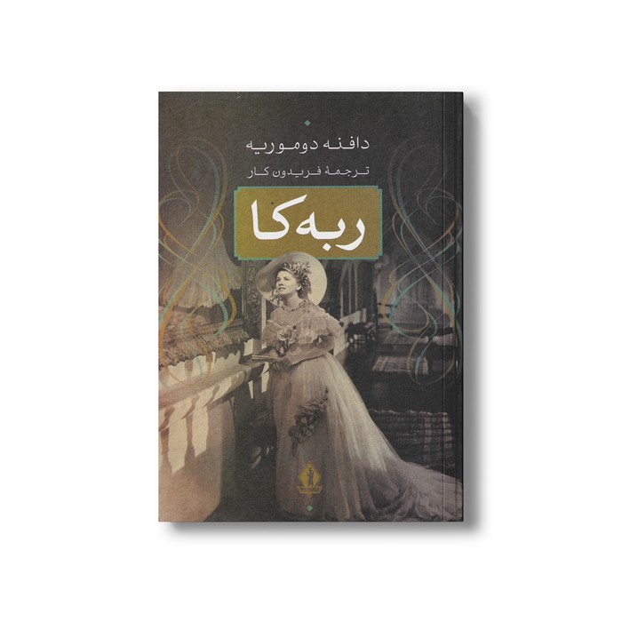 کتاب ربه کا اثر دافنه دوموریه ترجمه فریدون کار نشر بدرقه جاویدان