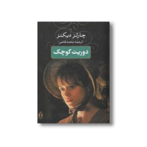 کتاب دوریت کوچک اثر چارلز دیکنز ترجمه محمد قاضی نشر بدرقه جاویدان