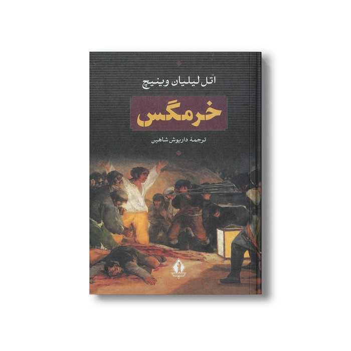 کتاب خرمگس اثر اتل لیلیان وینیچ ترجمه داریوش شاهین نشر بدرقه جاویدان