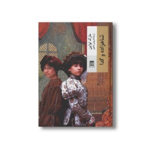 کتاب شاهزاده و گدا اثر مارک تواین ترجمه داریوش شاهین نشر بدرقه جاویدان