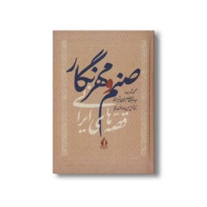کتاب صنم و مهرنگار (قصه های ایرانی) اثر سید ابوالقاسم انجوی شیرازی نشر بدرقه جاویدان
