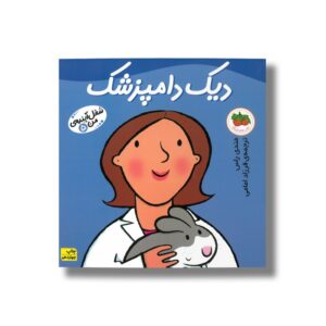 کتاب دیک دامپزشک (شغل آینده من 5) اثر مندی راس ترجمه فرزاد امامی نشر افق