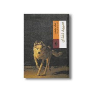 کتاب سپید دندان اثر جک لندن ترجمه داریوش شاهین نشر بدرقه جاویدان