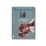 کتاب چراغ آخر اثر صادق چوبک نشر بدرقه جاویدان