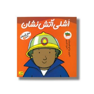 کتاب اشلی آتش نشان (شغل آینده من 6) اثر مندی راس ترجمه فرزاد امامی نشر افق