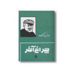 کتاب چراغ آخر اثر صادق چوبک نشر بدرقه جاویدان